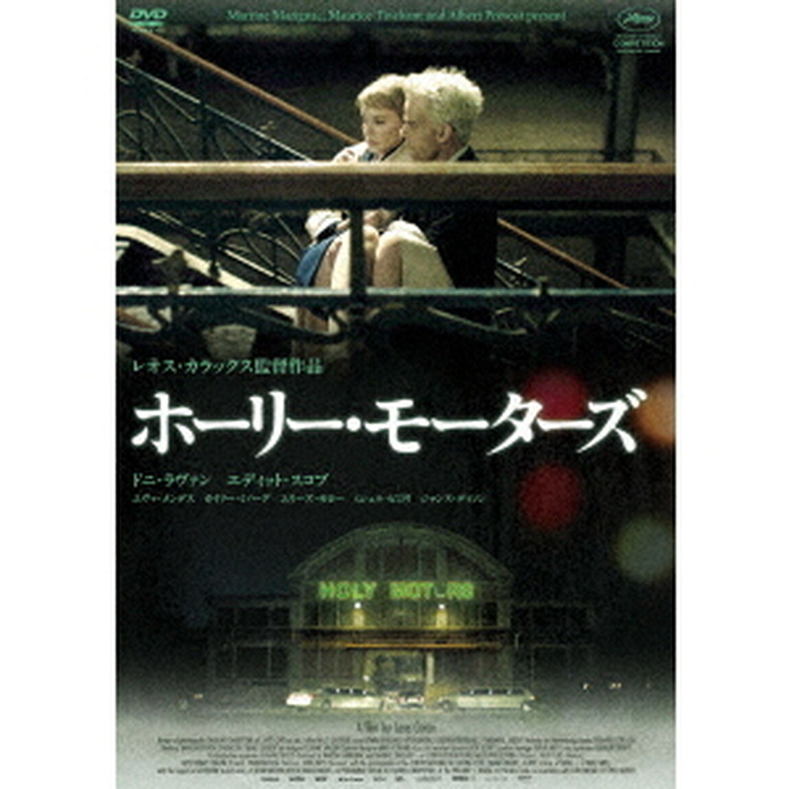 ホーリー・モーターズ（ＤＶＤ）