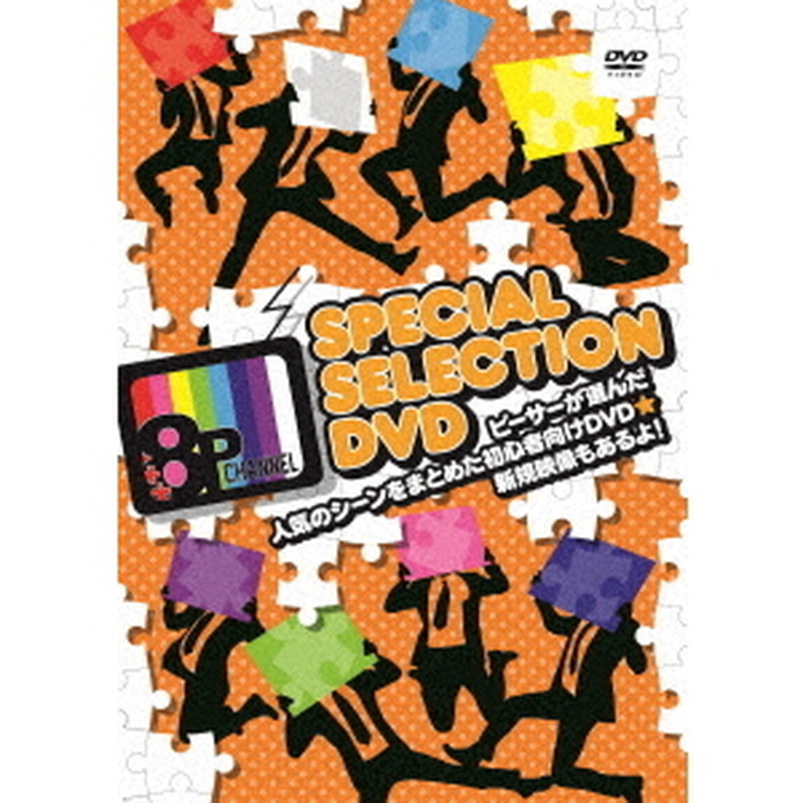 8P　channel　スペシャルセレクションDVD〜ピーサーが選んだ人気のシーンをまとめた初心者向けDVD☆新規映像もあるよ！〜（ＤＶＤ）