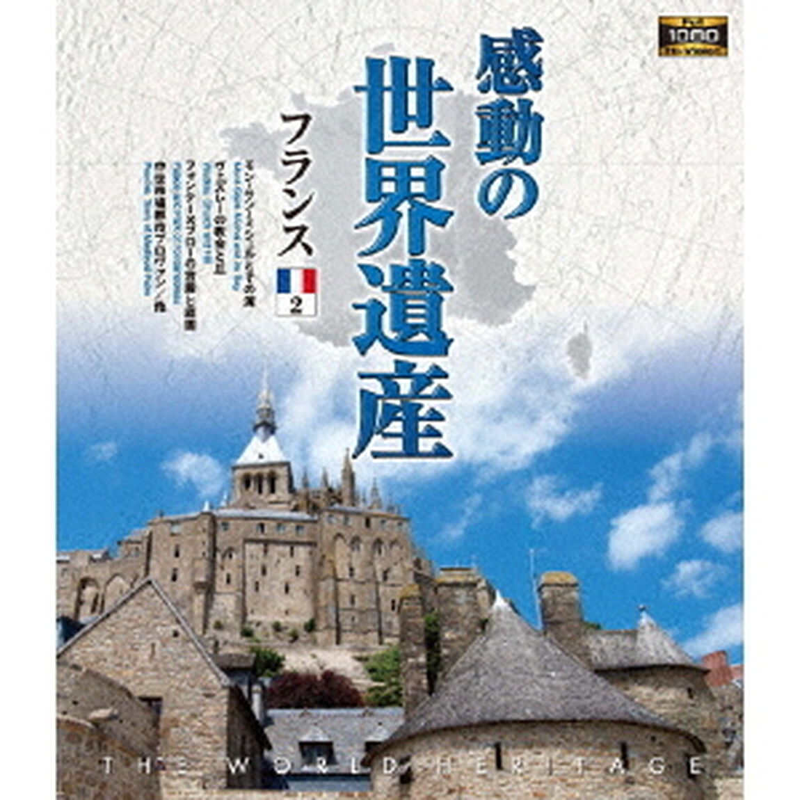 感動の世界遺産　フランス2（Ｂｌｕ－ｒａｙ　Ｄｉｓｃ）
