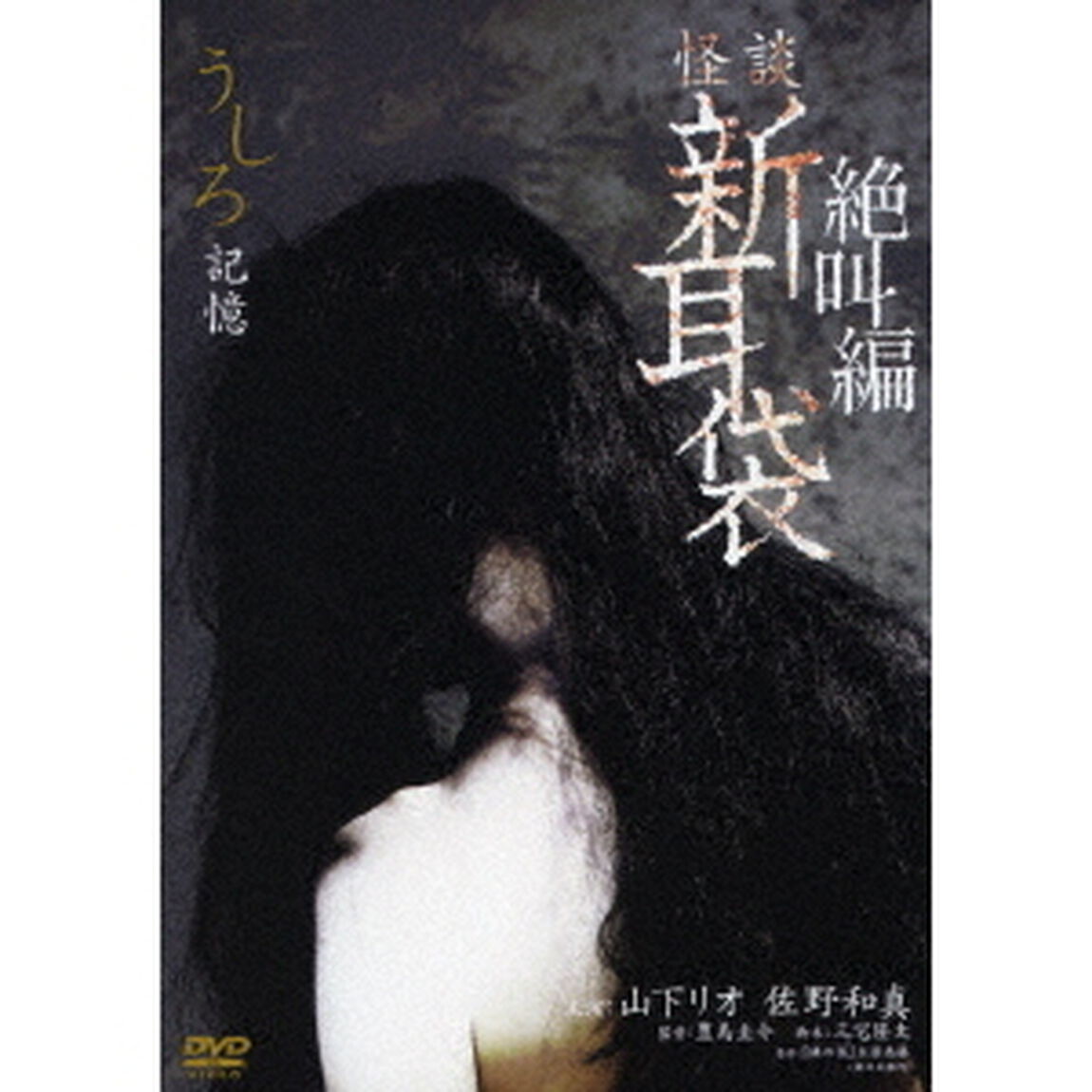 怪談新耳袋　絶叫編　うしろ　記憶（ＤＶＤ）