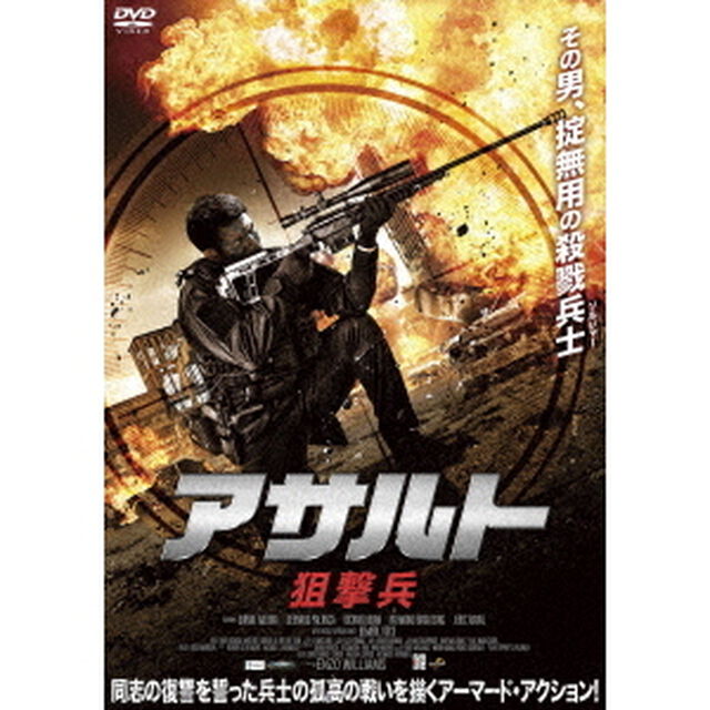アサルト　－狙撃兵－（ＤＶＤ）