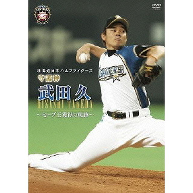北海道日本ハムファイターズ　守護神　武田久　〜セーブ王獲得の軌跡〜（ＤＶＤ）