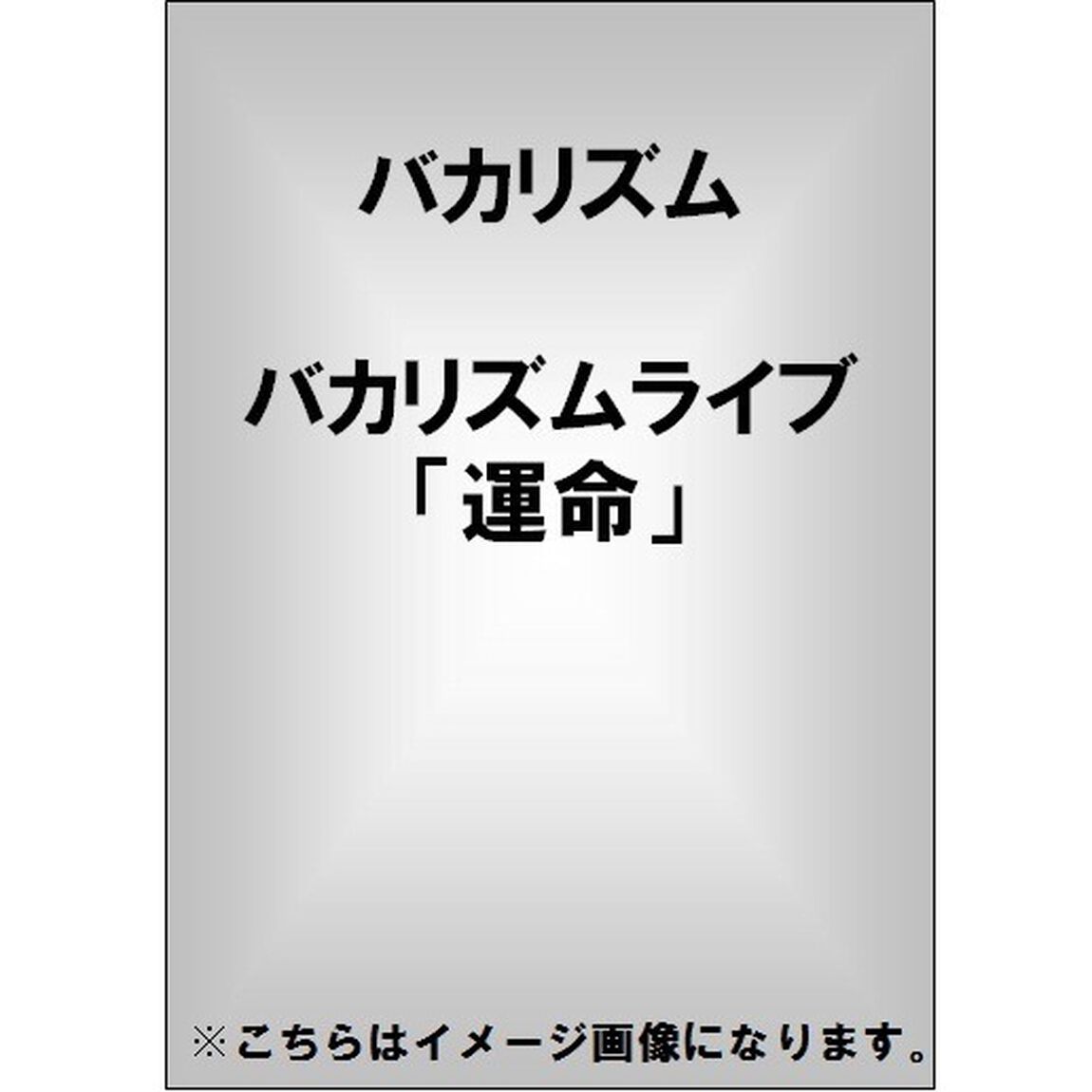 バカリズムライブ「運命」（ＤＶＤ）