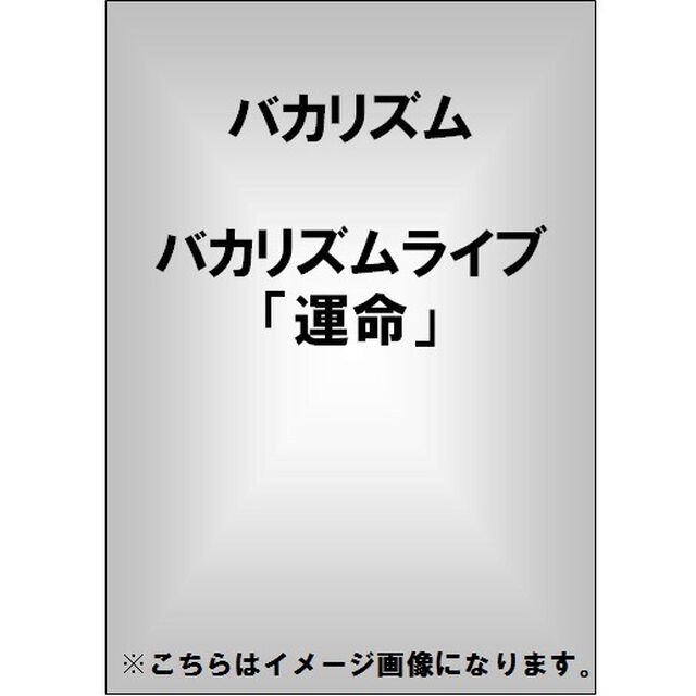 バカリズムライブ「運命」（ＤＶＤ）