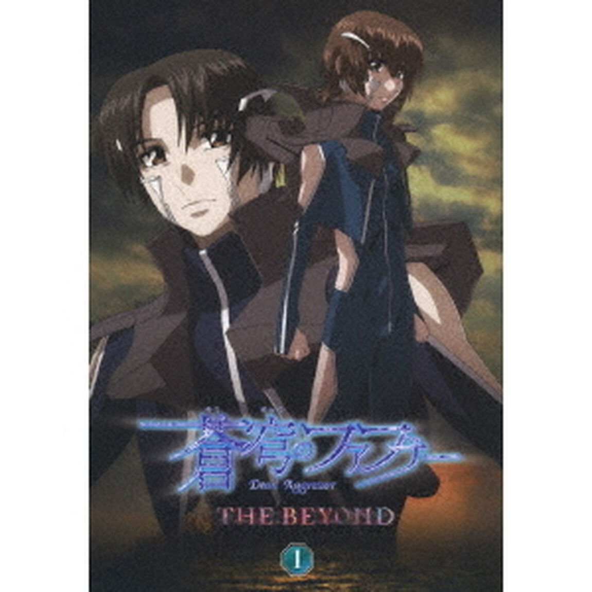 蒼穹のファフナー　THE　BEYOND　1（Ｂｌｕ－ｒａｙ　Ｄｉｓｃ）