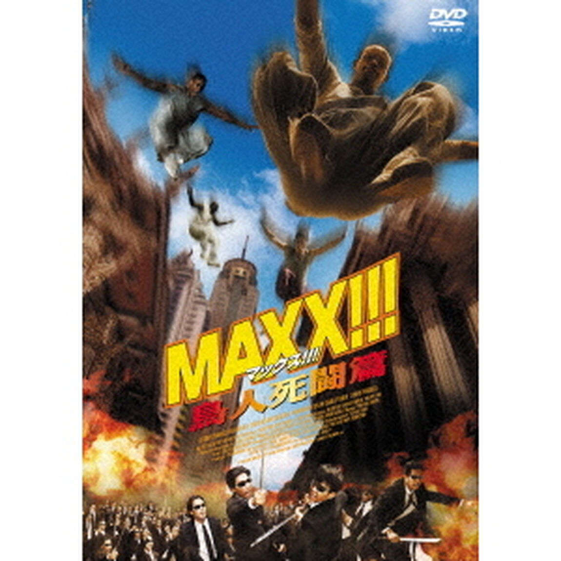 MAXX！！！　鳥人死闘篇（ＤＶＤ）