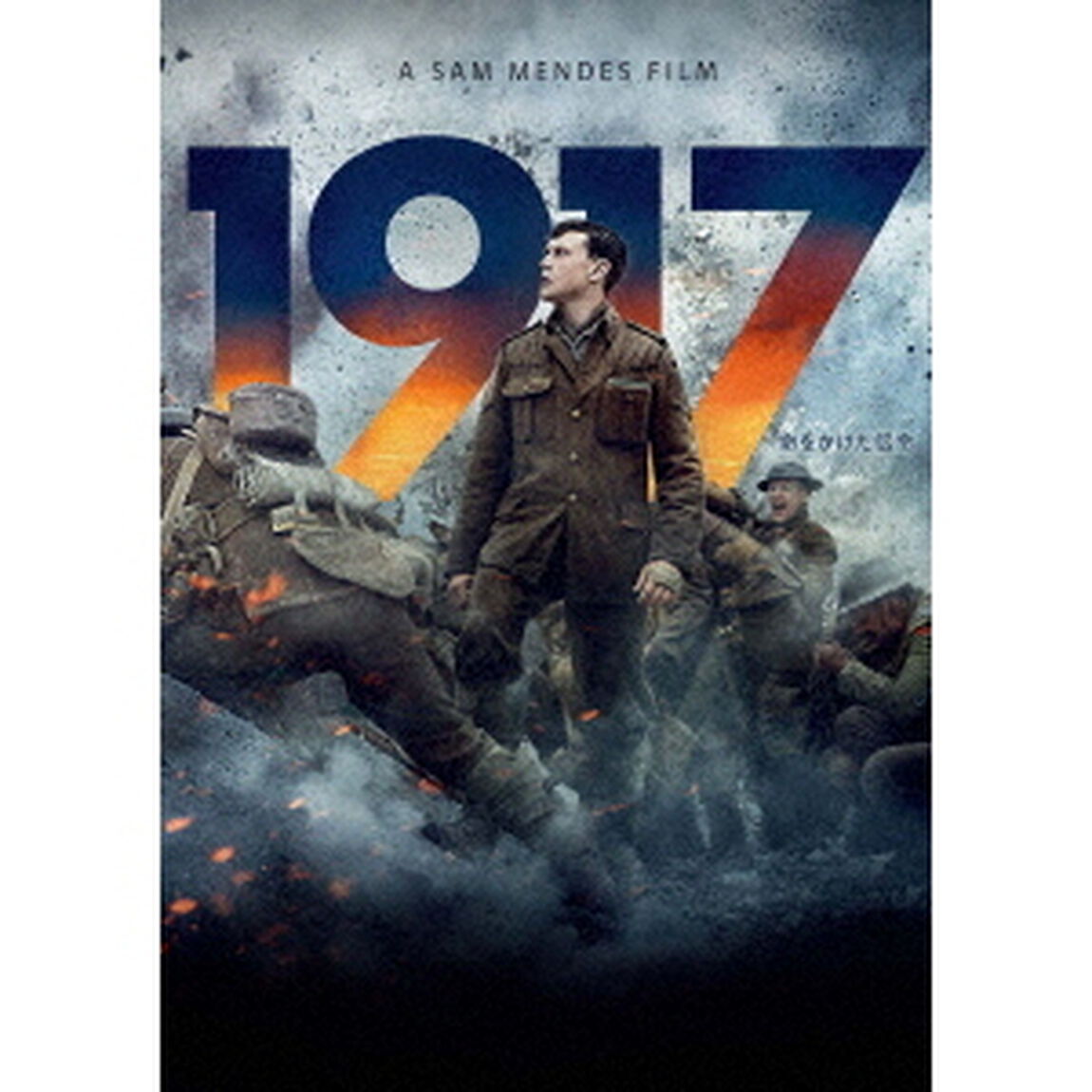 1917　命をかけた伝令（ＤＶＤ）