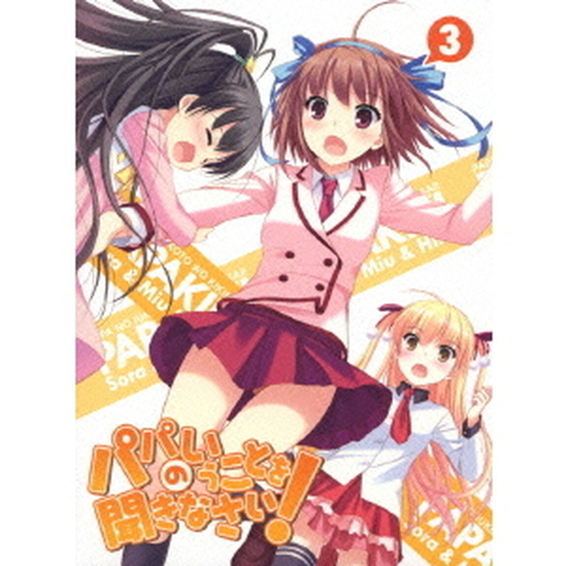 パパのいうことを聞きなさい！ Vol.3（Ｂｌｕ－ｒａｙ　Ｄｉｓｃ）