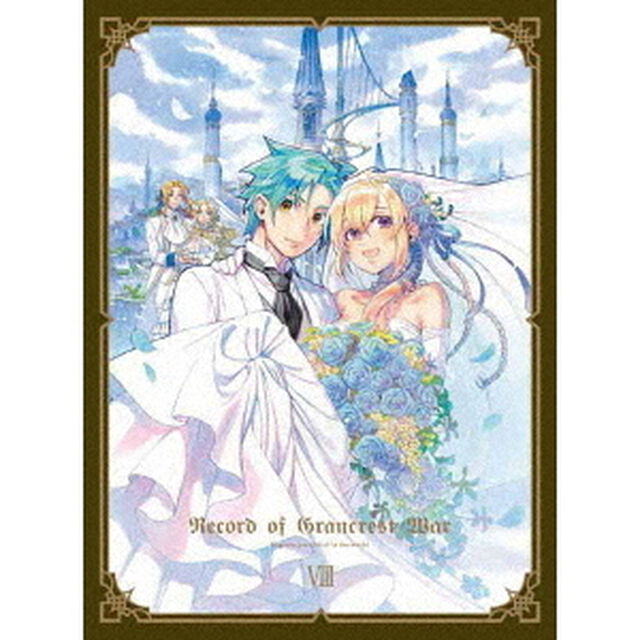 グランクレスト戦記　8（Ｂｌｕ－ｒａｙ　Ｄｉｓｃ）