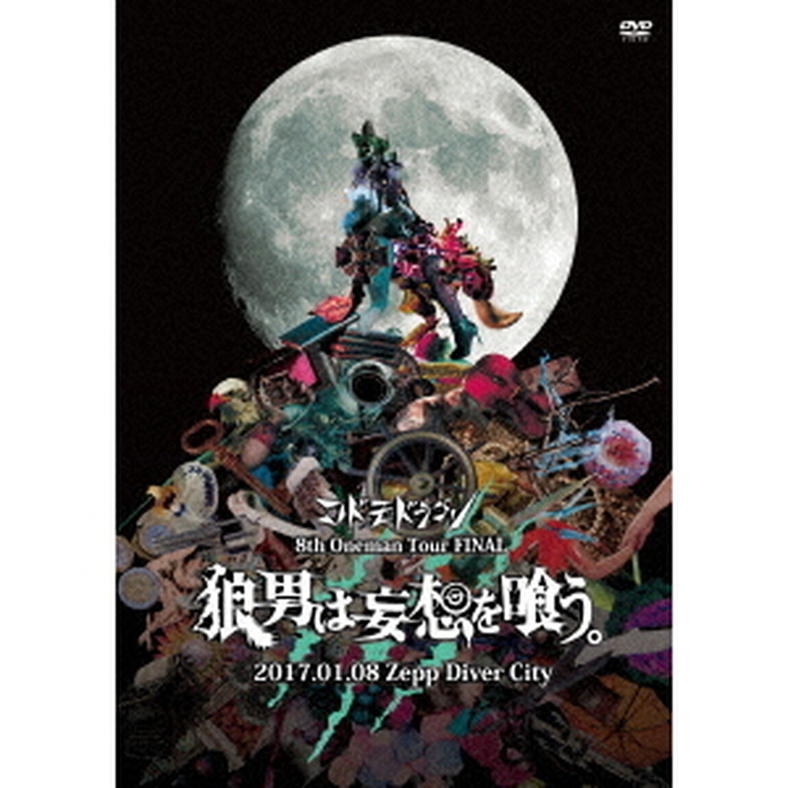 8th　Oneman　Tour　FINAL　『狼男は妄想を喰う。』〜2017．01．08　Zepp　Diver　City〜（ＤＶＤ）