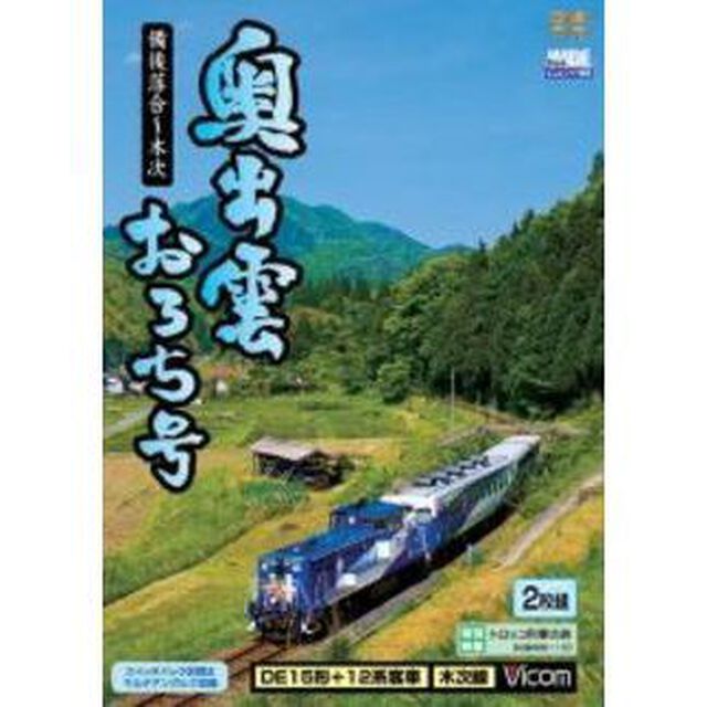 奥出雲おろち号　備後落合〜木次（ＤＶＤ）