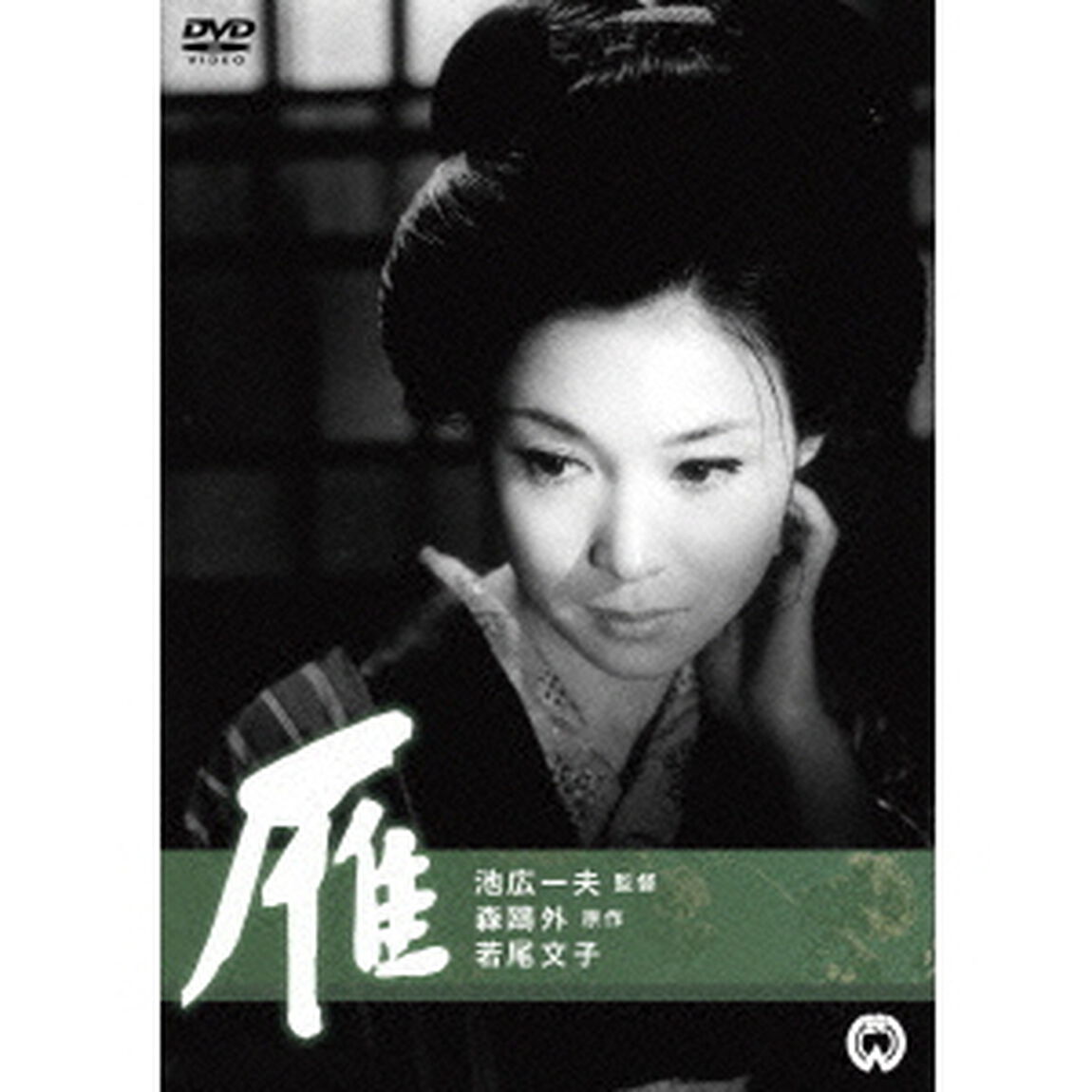雁（1966年）（ＤＶＤ）