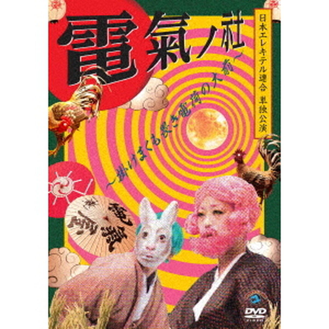 日本エレキテル連合単独公演「電氣ノ社〜掛けまくも畏き電荷の大前〜」（ＤＶＤ）