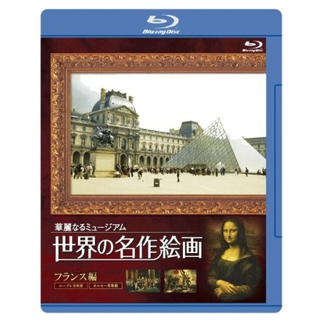 世界の名作絵画　フランス編（Ｂｌｕ－ｒａｙ　Ｄｉｓｃ）