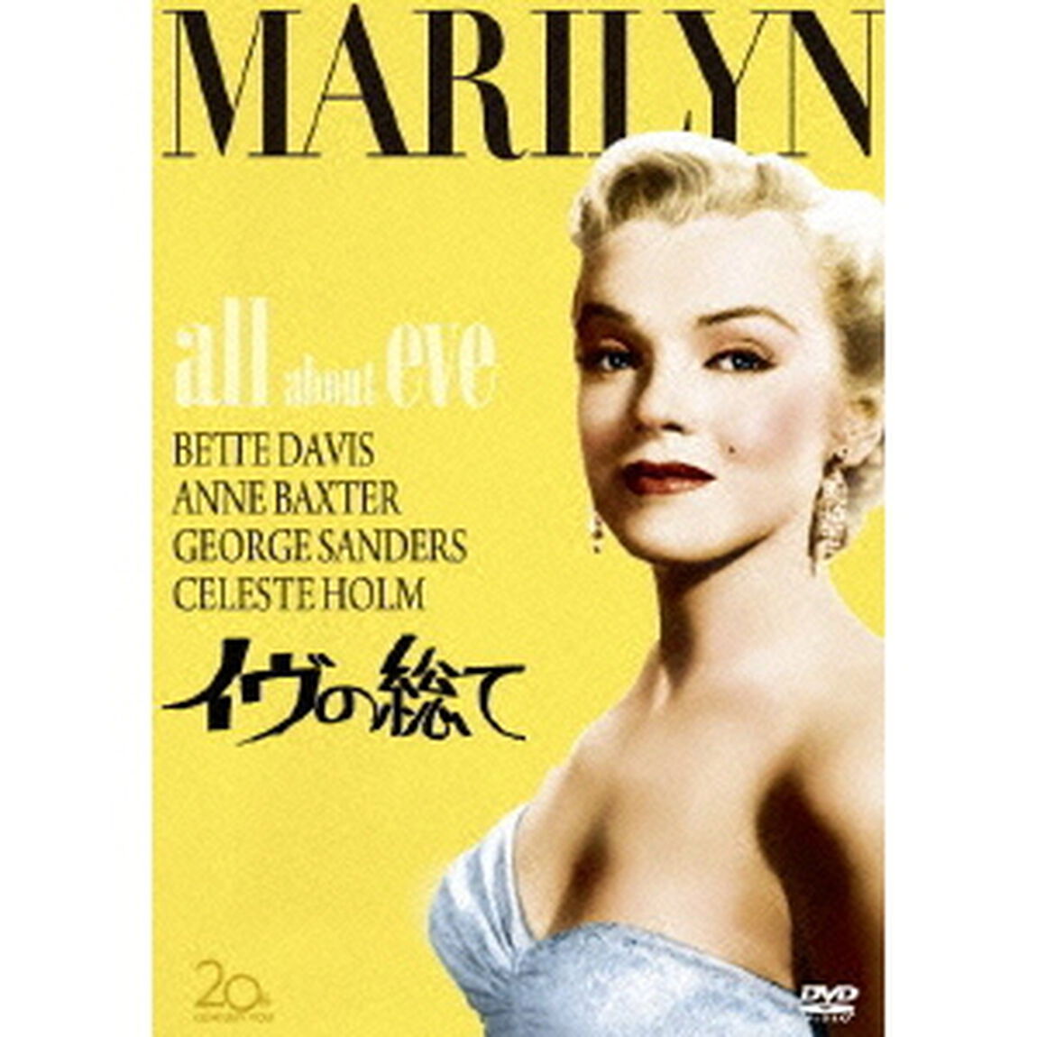イヴの総て（ＤＶＤ）