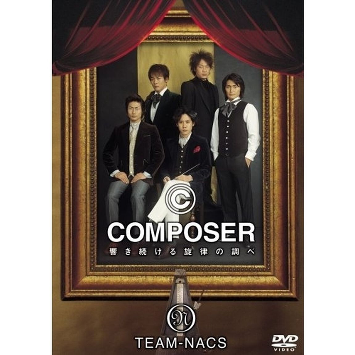 COMPOSER　〜響き続ける旋律の調べ（ＤＶＤ）