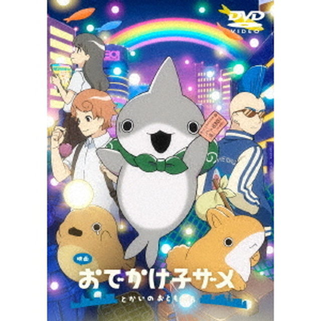 映画 おでかけ子ザメ とかいのおともだち 通常版 DVD（ＤＶＤ）