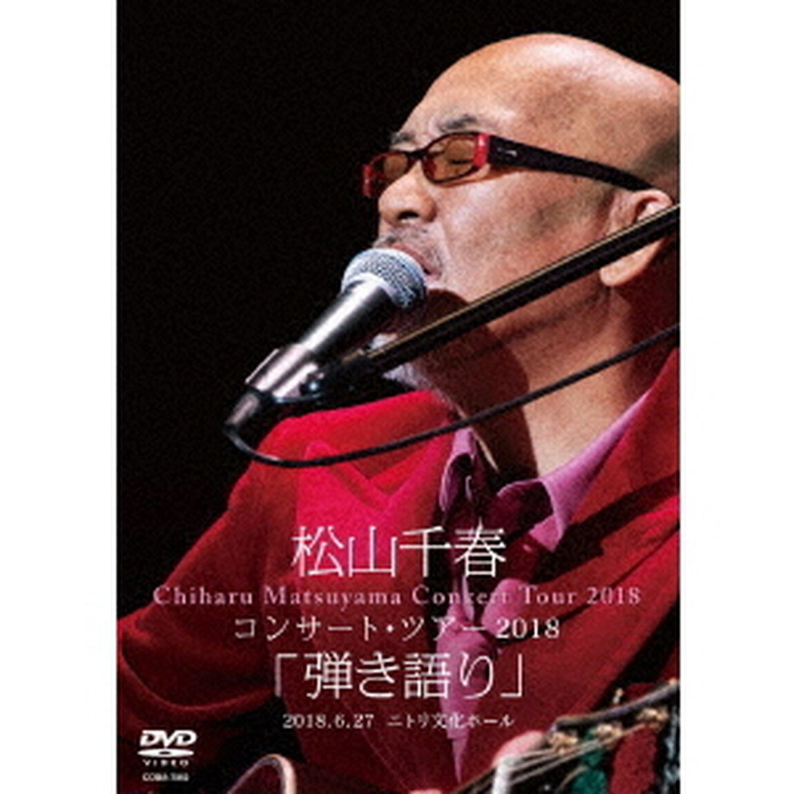 松山千春コンサート・ツアー2018　「弾き語り」　2018．6．27　ニトリ文化ホール（ＤＶＤ）