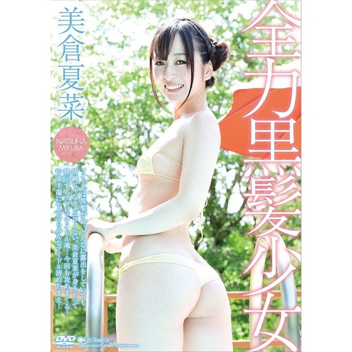 美倉夏菜 全力黒髪少女（ＤＶＤ）