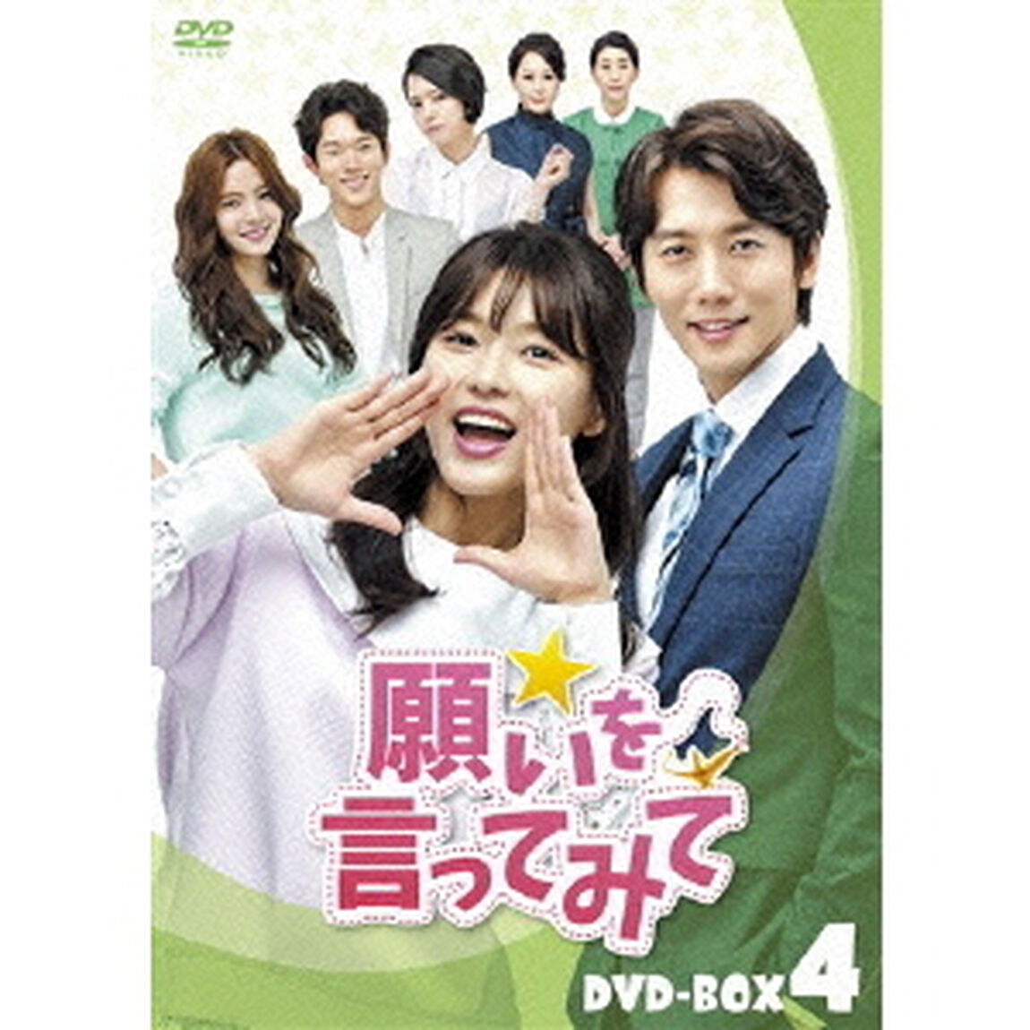 願いを言ってみて DVD-BOX 4（ＤＶＤ）