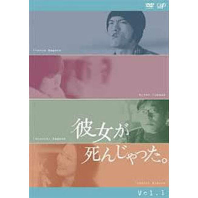 彼女が死んじゃった。 Vol.1（ＤＶＤ）