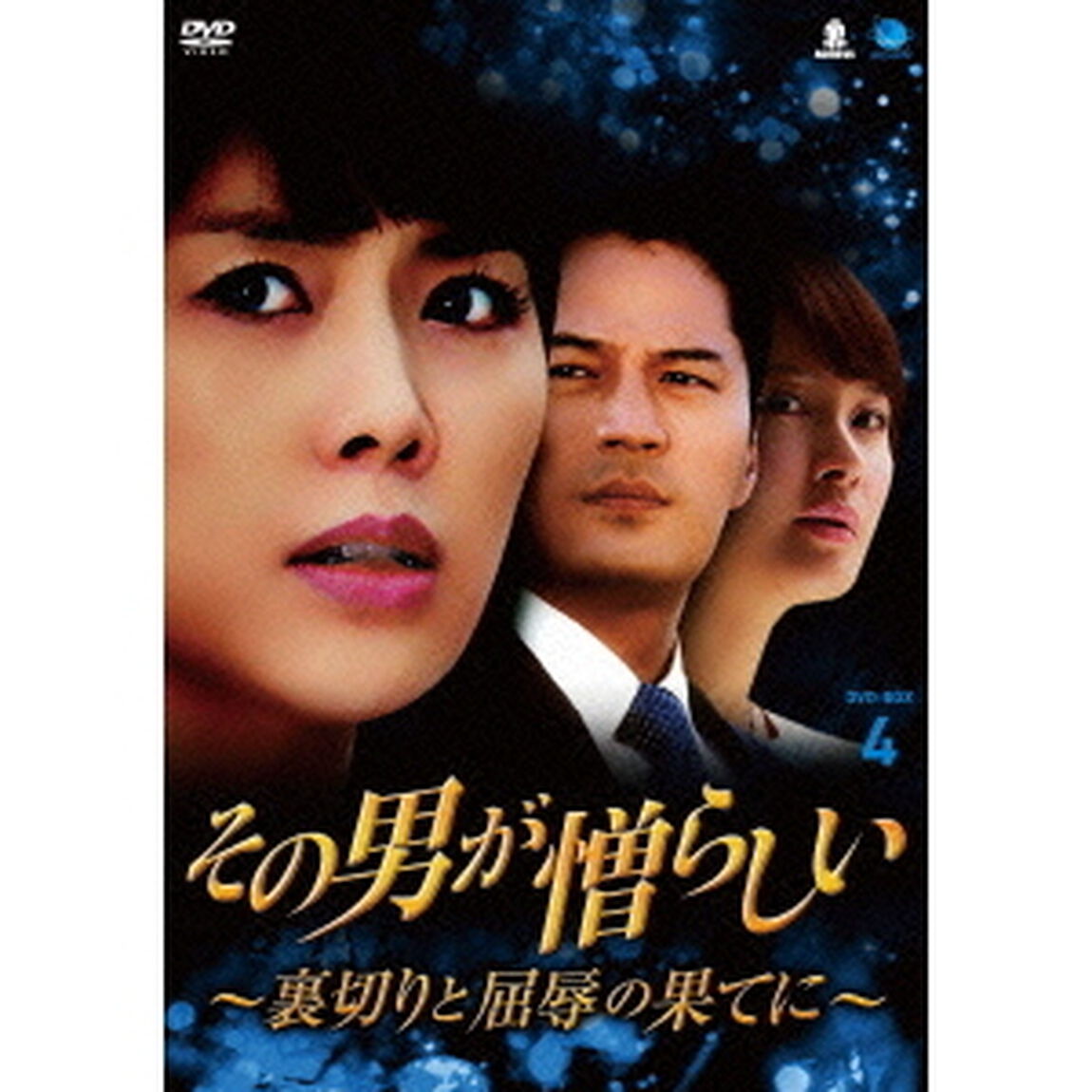 その男が憎らしい　〜裏切りと屈辱の果てに〜　DVD－BOX4（ＤＶＤ）