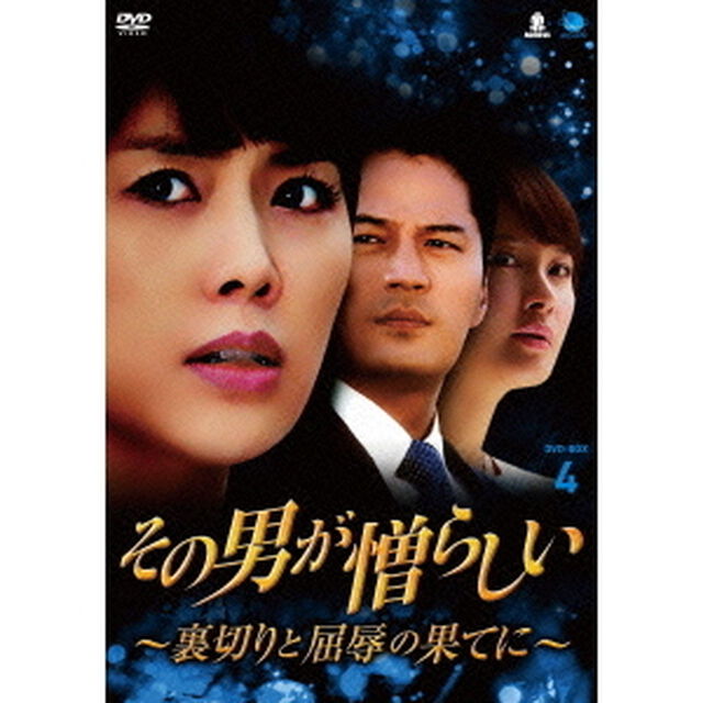 その男が憎らしい　〜裏切りと屈辱の果てに〜　DVD－BOX4（ＤＶＤ）