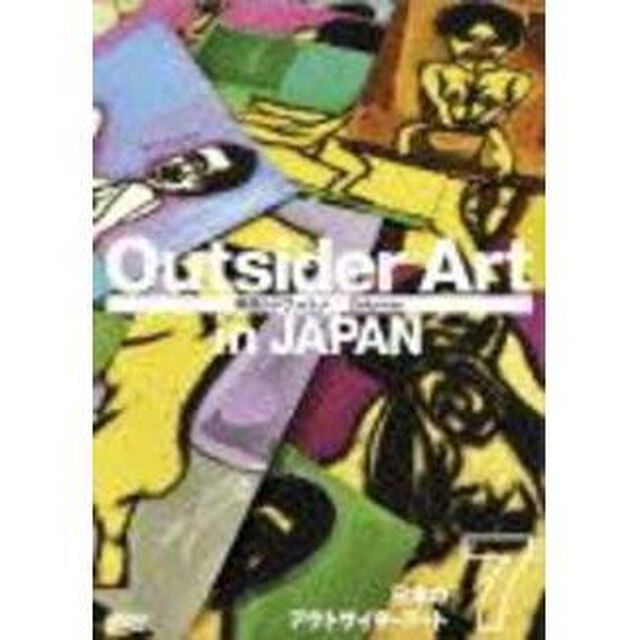 日本のアウトサイダーアート7　「異端のデフォルメ」（ＤＶＤ）