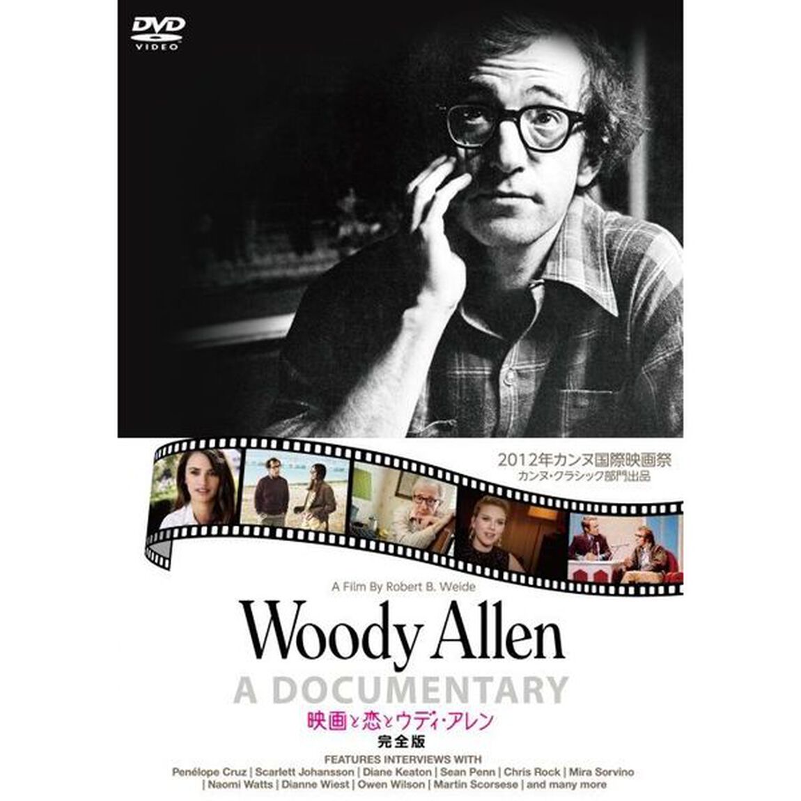 映画と恋とウディ・アレン　完全版（ＤＶＤ）