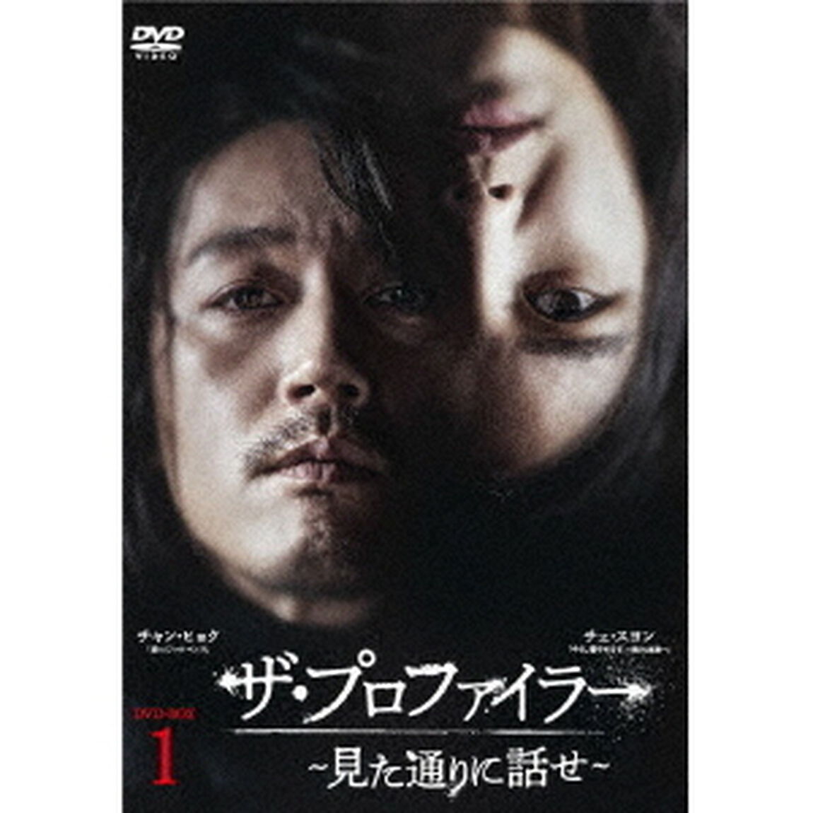 ザ・プロファイラー〜見た通りに話せ〜　DVD－BOX1（ＤＶＤ）