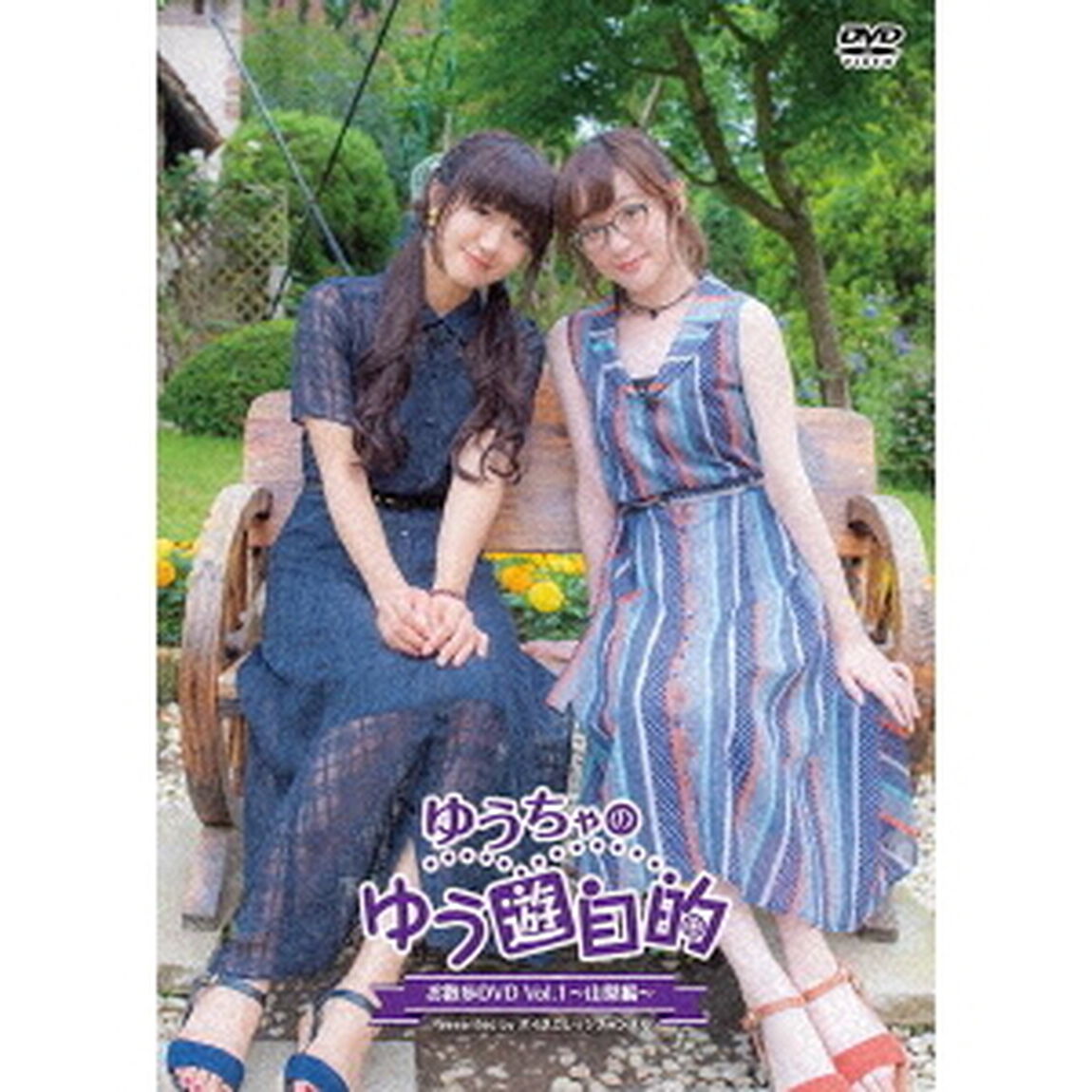 ゆうちゃのゆう遊自的　お散歩DVD　Vol．1　〜山梨編〜（ＤＶＤ）