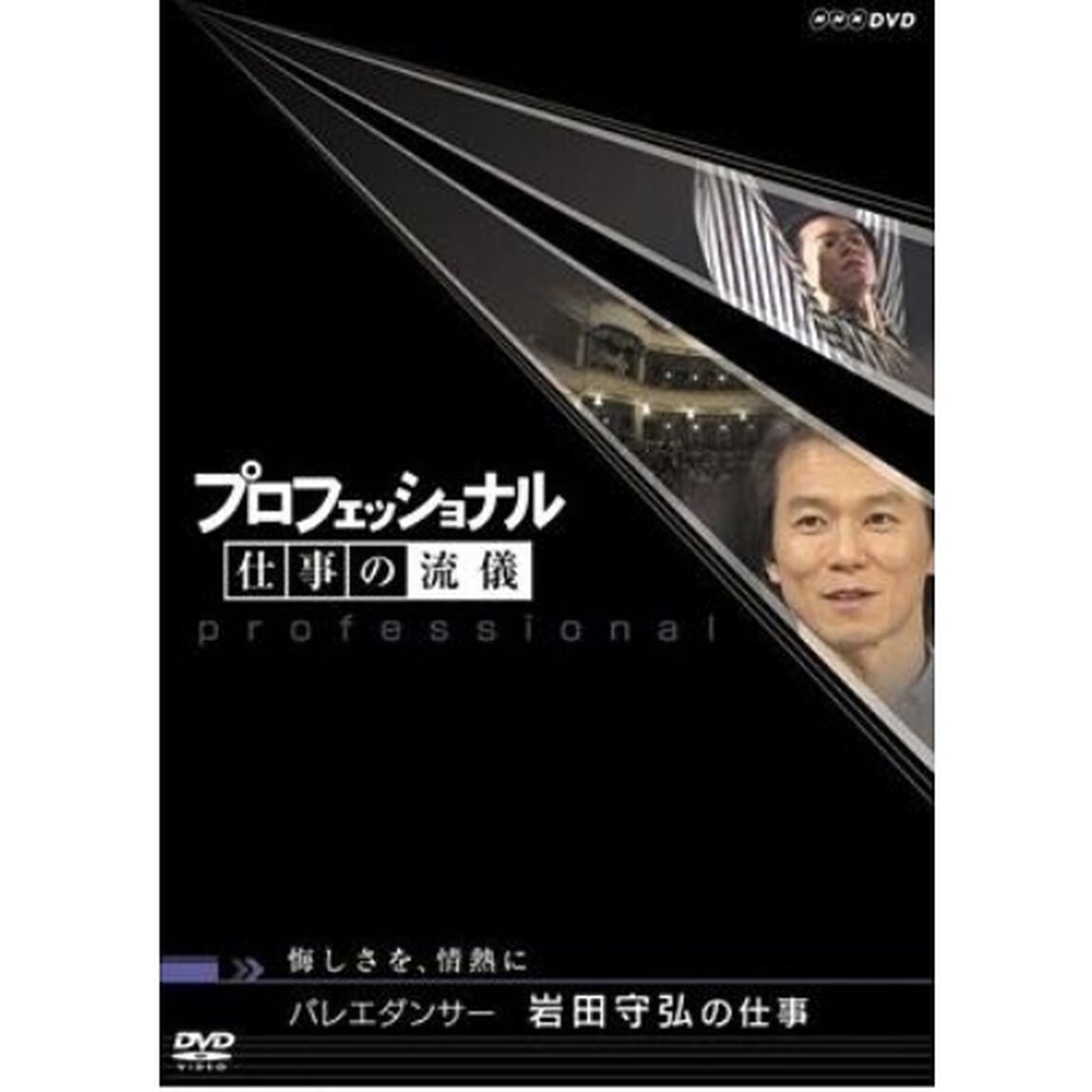 プロフェッショナル　仕事の流儀　悔しさを、情熱に　バレエダンサー　岩田守弘の仕事（ＤＶＤ）