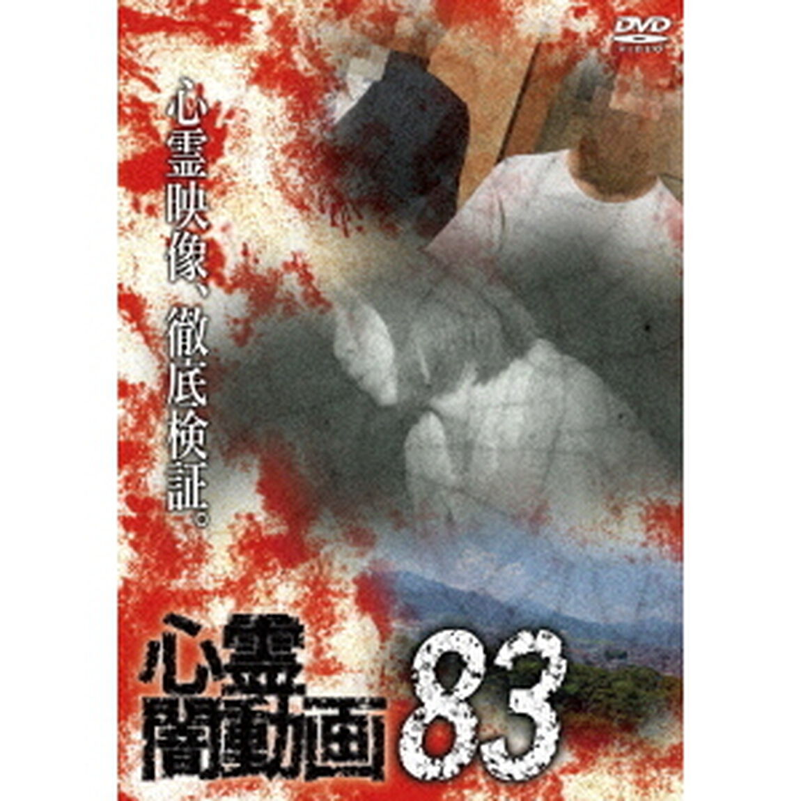 心霊闇動画83（ＤＶＤ）