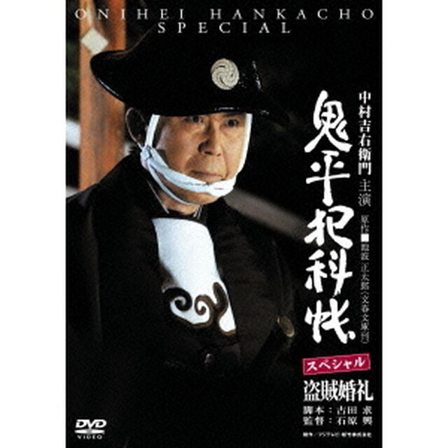 鬼平犯科帳スペシャル　盗賊婚礼（ＤＶＤ）