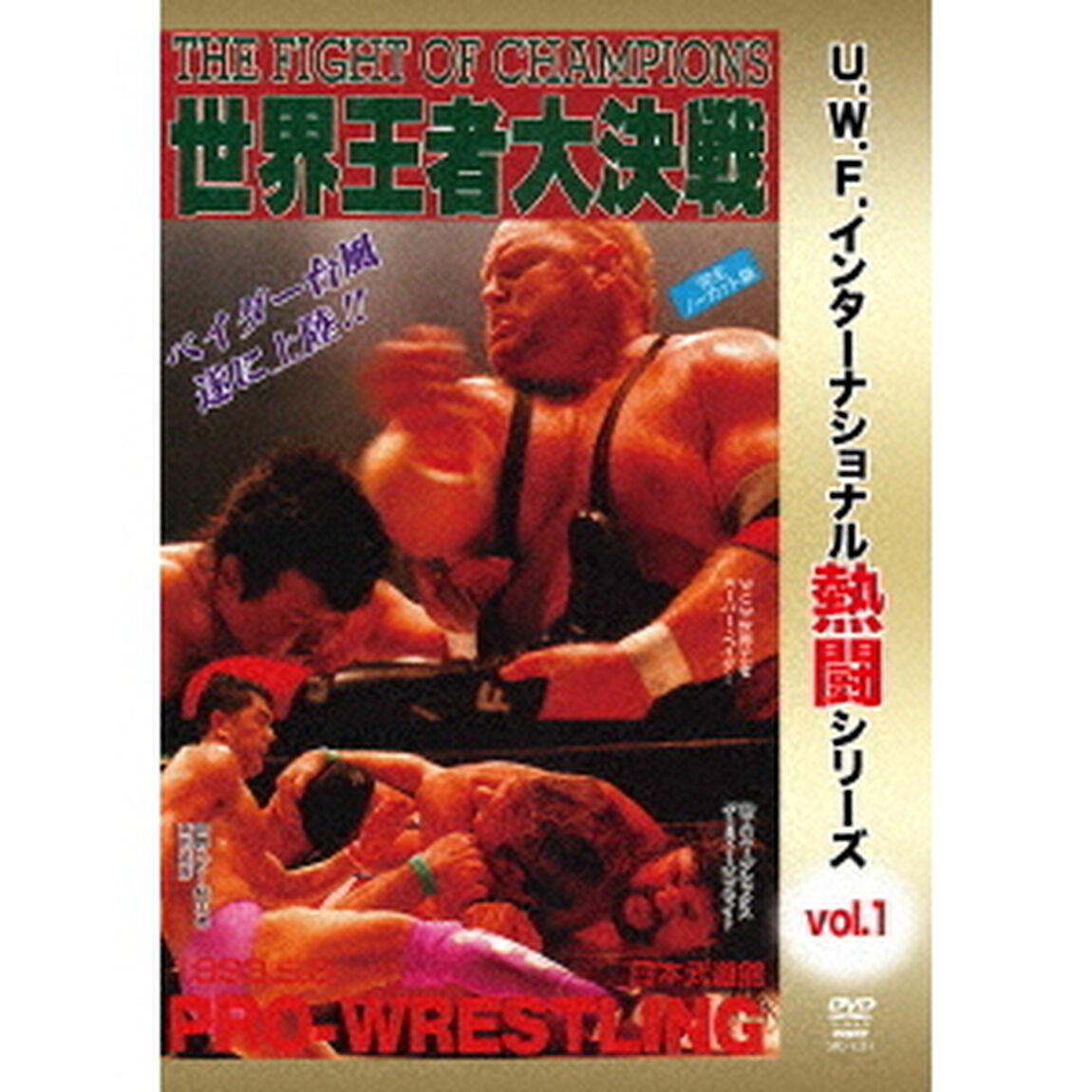 復刻！U．W．F．インターナショナル熱闘シリーズvol．1　世界王者大決戦　1993．5．6　東京・日本武道館（ＤＶＤ）