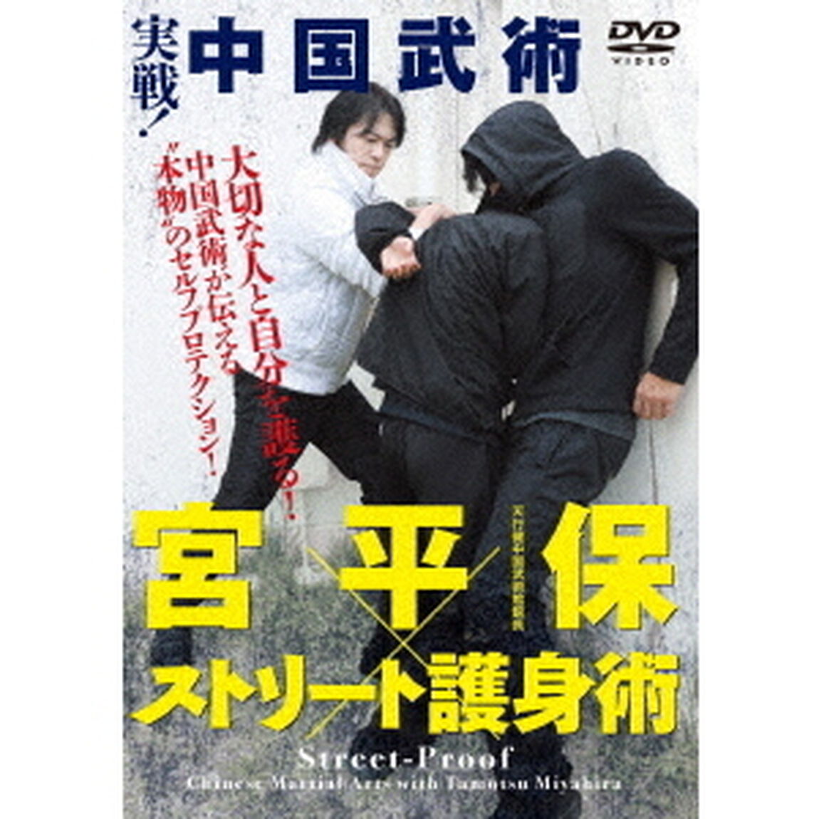 実戦！中国武術　宮平保&times;ストリート護身術（ＤＶＤ）