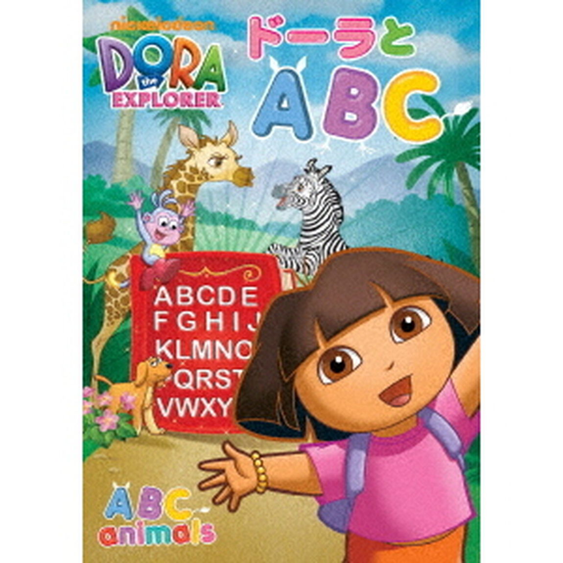 ドーラとABC（ＤＶＤ）