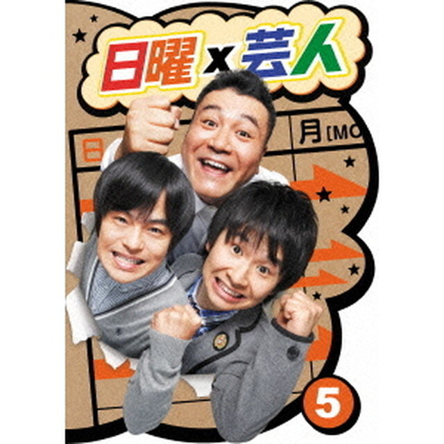 日曜&times;芸人　VOL．5（ＤＶＤ）