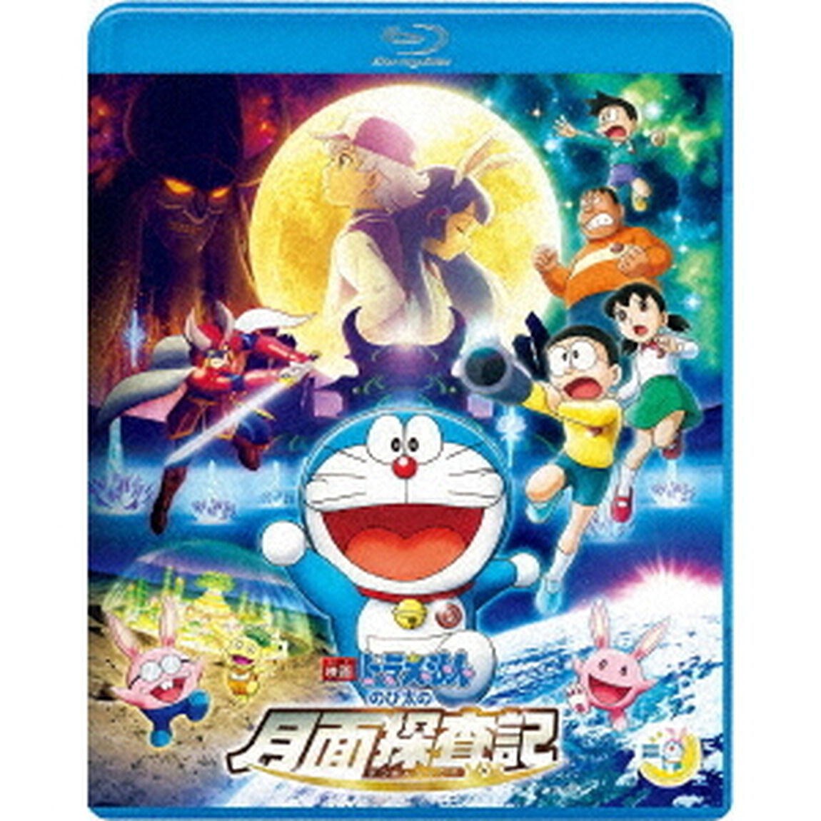 映画ドラえもん　のび太の月面探査記（Ｂｌｕ－ｒａｙ　Ｄｉｓｃ）