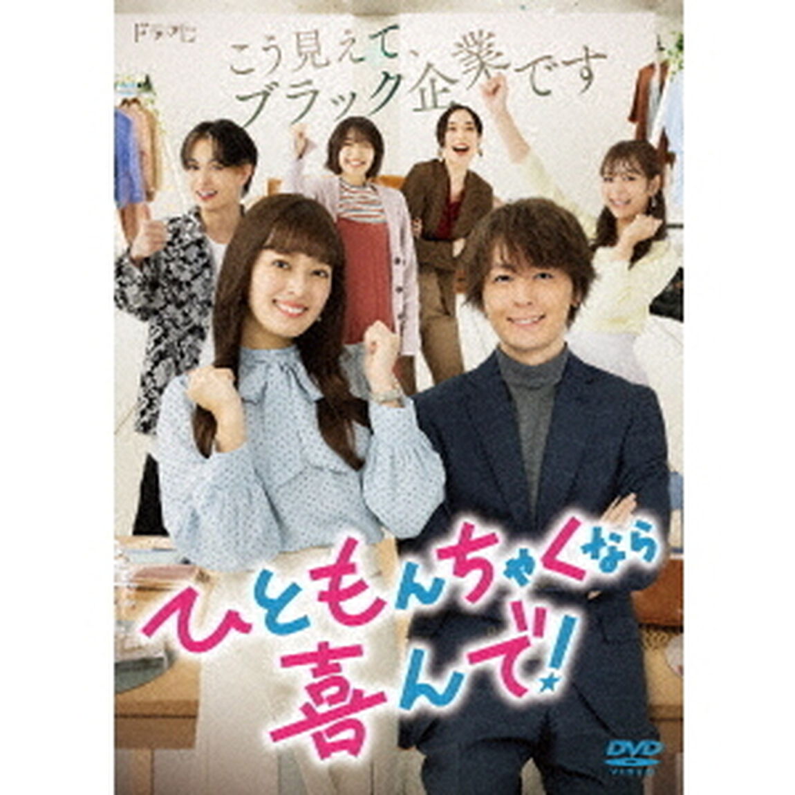 ひともんちゃくなら喜んで！　DVD－BOX（ＤＶＤ）