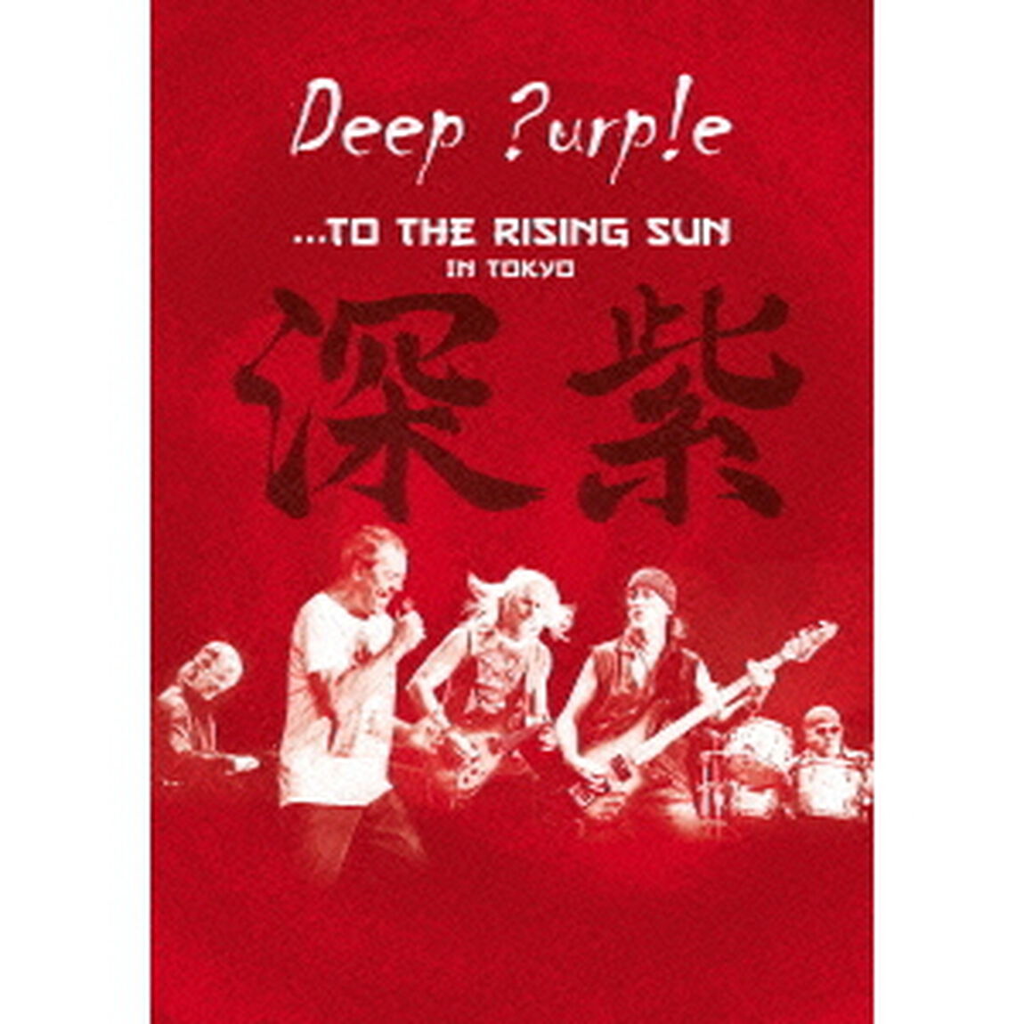 &hellip;トゥ・ザ・ライジング・サン　＜ライヴ・アット・武道館＞（ＤＶＤ）