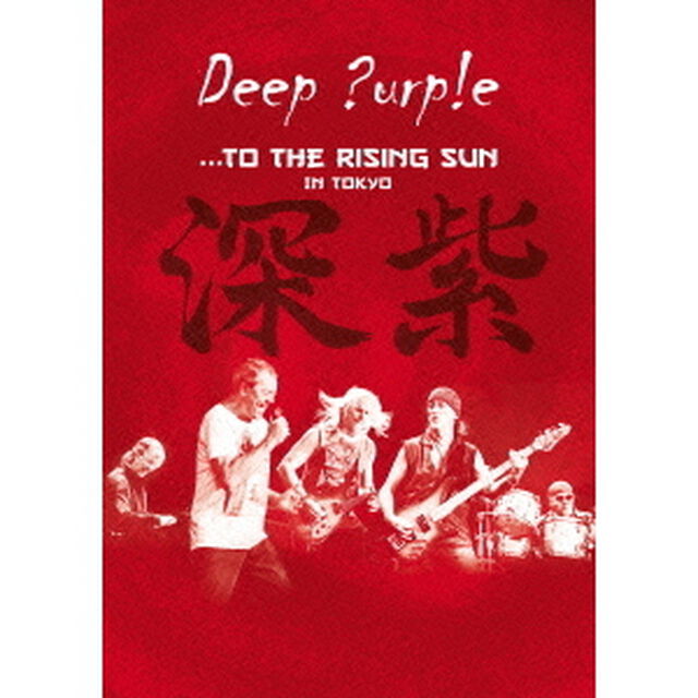 &hellip;トゥ・ザ・ライジング・サン　＜ライヴ・アット・武道館＞（ＤＶＤ）