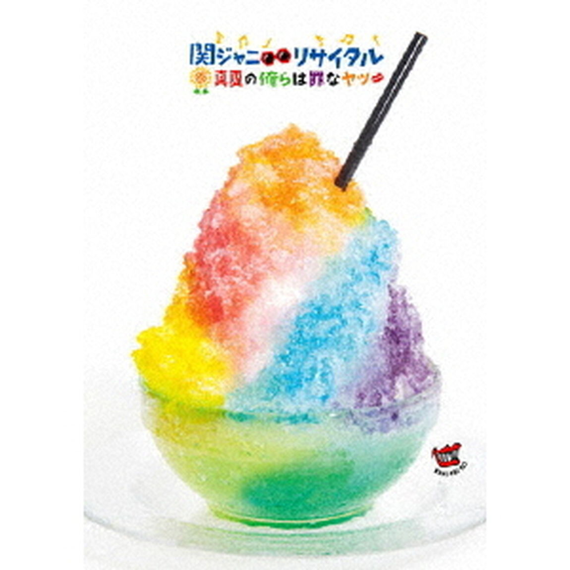 関ジャニ&infin;リサイタル 真夏の俺らは罪なヤツ＜DVD＞（ＤＶＤ）