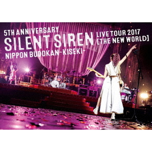 5TH　ANNIVERSARY　SILENT　SIREN　LIVE　TOUR　2017「新世界」日本武道館　〜奇跡〜（ＤＶＤ）