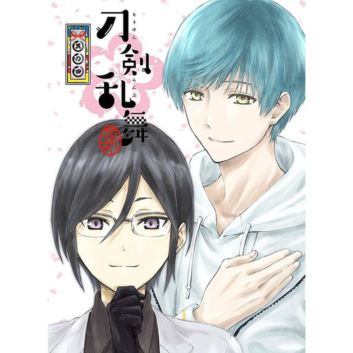 刀剣乱舞－花丸－　其の四（ＤＶＤ）