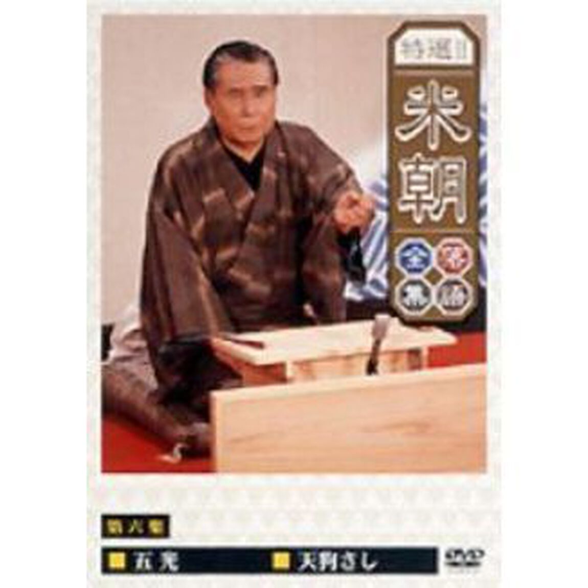 特選！！米朝落語全集　第六集（ＤＶＤ）