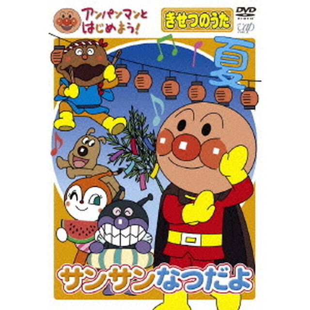 アンパンマンとはじめよう！　きせつのうた　サンサンなつだよ（ＤＶＤ）