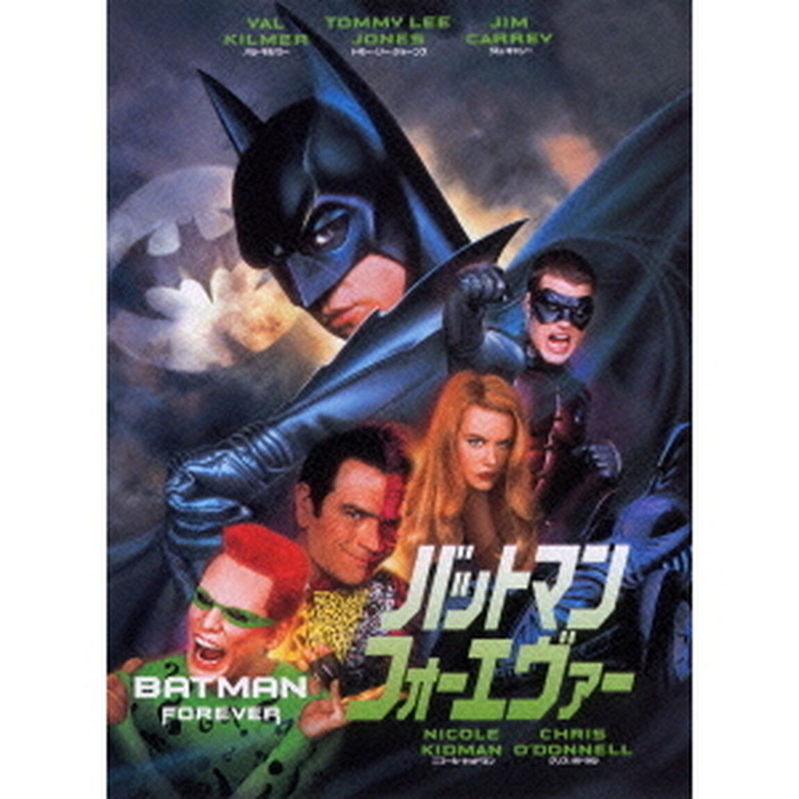 バットマン　フォーエヴァー（ＤＶＤ）