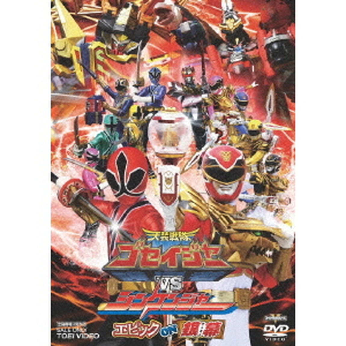 天装戦隊ゴセイジャーVSシンケンジャー　エピック　ON　銀幕（ＤＶＤ）