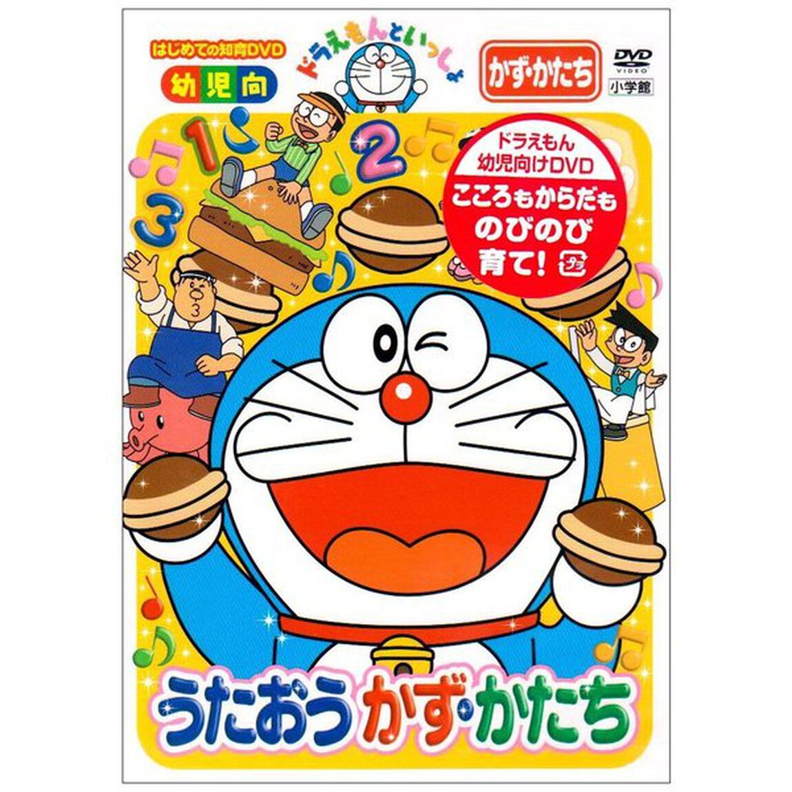ドラえもんといっしょ 「うたおう かず・かたち」（ＤＶＤ）